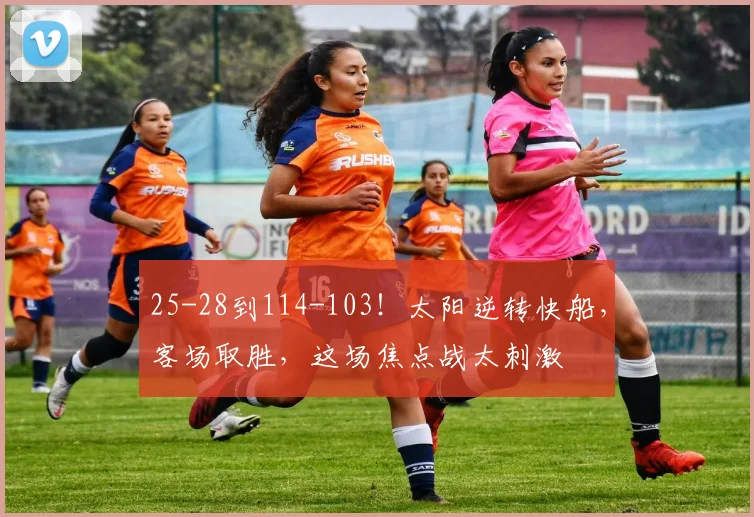 25-28到114-103！太阳逆转快船，客场取胜，这场焦点战太刺激