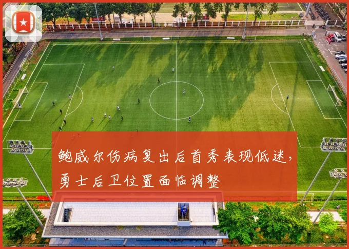 鲍威尔伤病复出后首秀表现低迷，勇士后卫位置面临调整