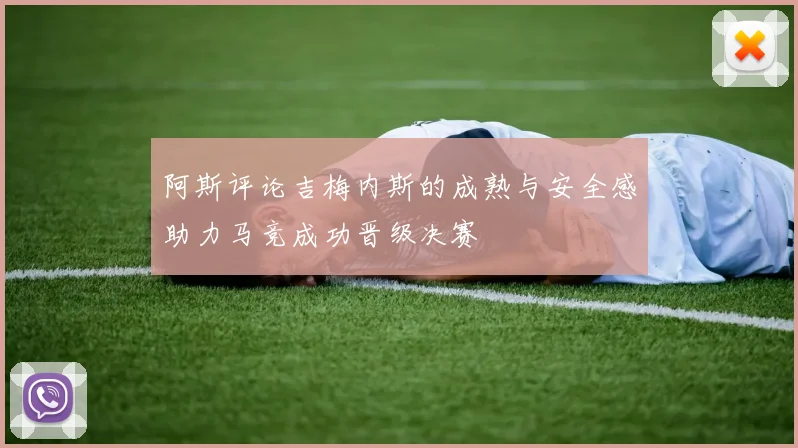 阿斯评论吉梅内斯的成熟与安全感助力马竞成功晋级决赛