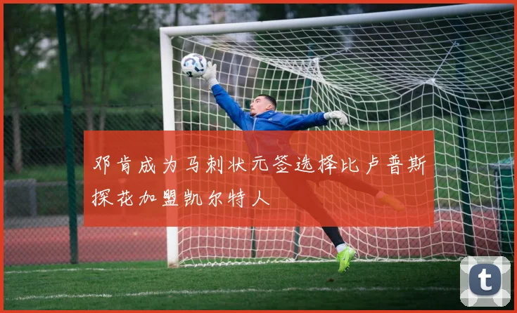 邓肯成为马刺状元签选择比卢普斯探花加盟凯尔特人